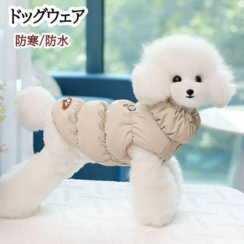 Rakuten - ドッグウェア 冬 防寒 犬 冬服 ダウンジャケット 犬服 秋冬 防寒 ダウン風 ジャケット ペット 服 ふわふわ 犬 防寒着 ドッグウェア 防風 防雪 防水 お散歩 軽量 犬 ジャケット 柔らかい 防寒 防水 リードリングあり お出かけ