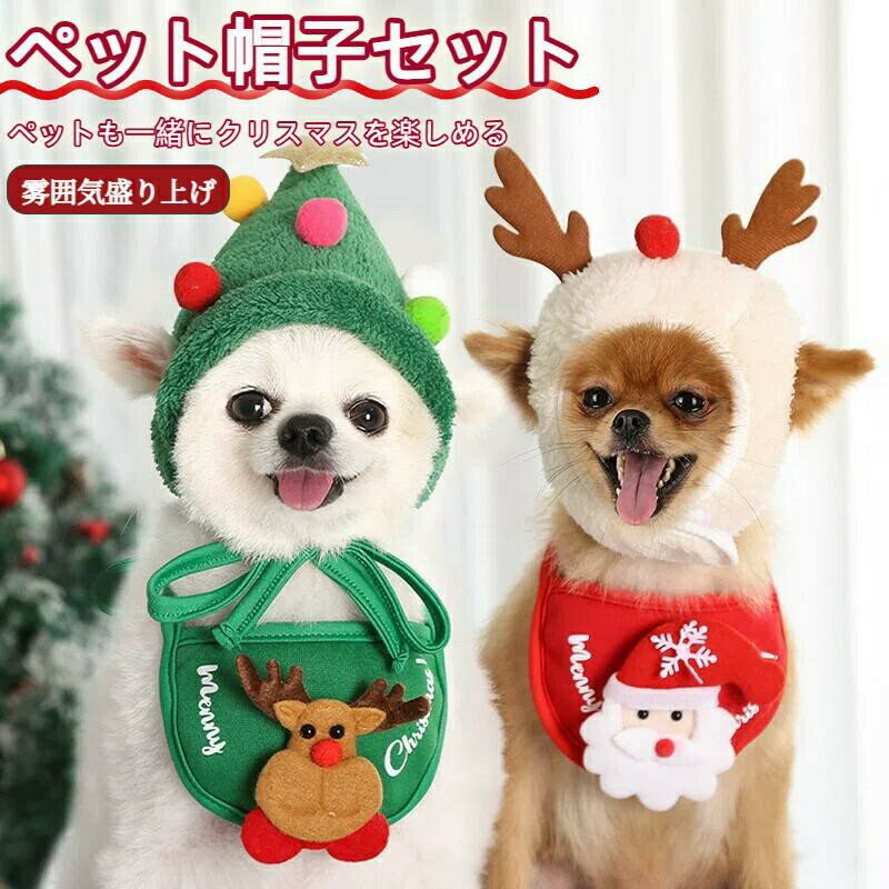 犬 小型犬 猫 ペット 服 帽子 よだれタオル 2点セット クリスマス 被り物 仮装 ドッグウェア 可愛い 飾り コスチューム パーティー 撮影道具 プレゼント アクセサリー コスプレキ服 変身