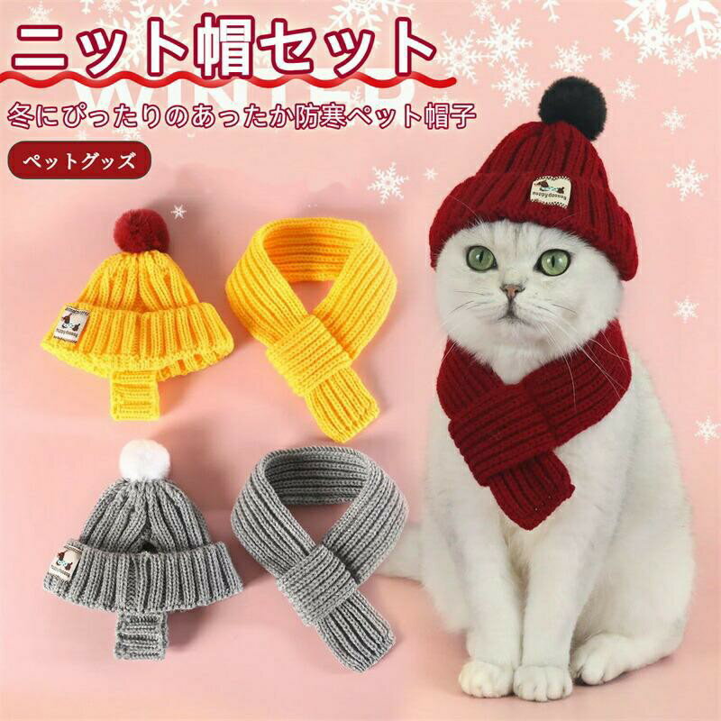 犬 猫 帽子 ニット帽 ペット用 防寒 冬 おしゃれ かわいい もこもこ 毛糸 帽 ペットグッズ 撮影用 コスチューム クリスマス サンタ帽子 小型犬 中型犬 猫用 冬用 防風 保温 被り物 コスプレ ポンポン