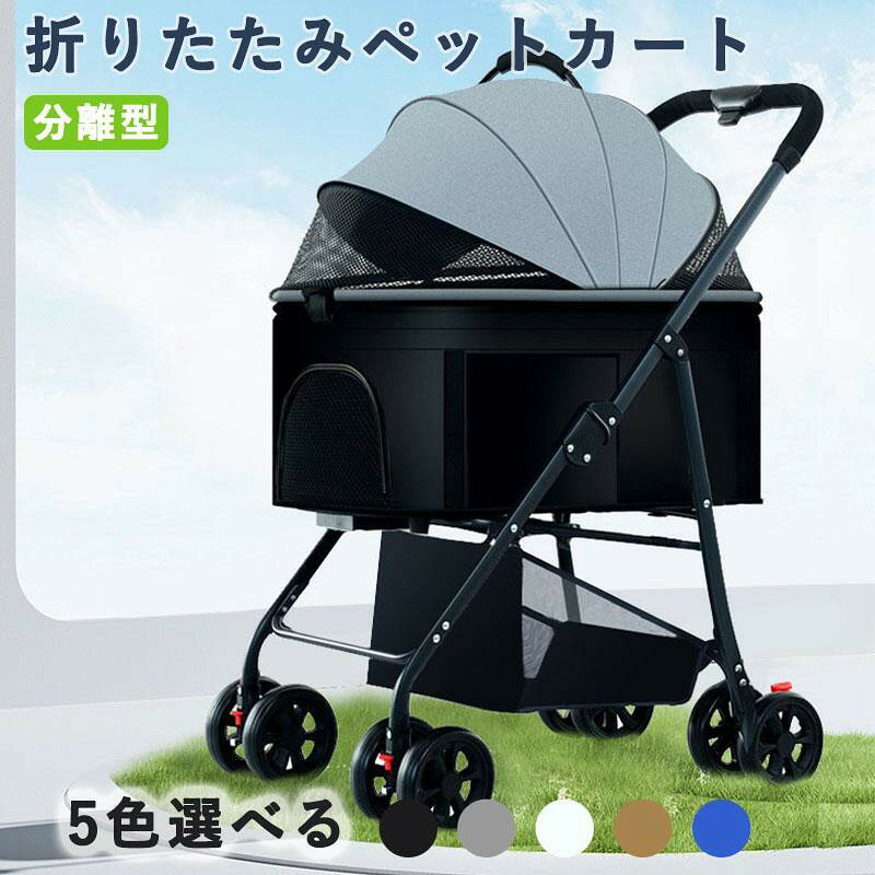 【分離式ぺットカート/ワンタッチ収納】本製品は、バスケットとフレ-ムが分離できて、取り付けと取り外しも簡単です。取り外したバスケットはそのまま独立したキャリーバッグや車載バッグとして活用でき、折り畳めばコンパクト収納で保管スペースを圧迫しません。公園散歩、買い物、ドッグカフェ訪問、通院、旅行移動など、日常からレジャーまで幅広いシーンで手軽に活躍します。本体には着脱式カップホルダーを装備し、背面ポケットと底部バスケットでおもちゃやフードなどの小物から荷物まで一括収納できる実用性を追求します。ぺットとのお出かけがもっと自由に、もっと楽になる一台です。【ペットの快適を徹底設計】バスケットの内蔵のダブル飛び出し防止リードが脱走を防ぐ。上部と前部には高密度メッシュ素材を採用し、通気性と外からの視認性を両立しながら虫の侵入もブロックします。愛犬様の乗り心地をさらに高める敷きマットは着脱・洗濯可能で清潔を保てます。左右の広開口デザインでペットの乗降がスムーズなうえ、ケアも楽々です。8輪のマルチタイヤが地面をしっかりとグリップする多点支持構造により、公園の芝生や郊外の砂利道、坂道でも車体が安定です。タイヤには減衰装置が搭載されています。強力な摩擦力で坂道も軽快に登れ、中型犬や多頭飼いのペットを同時に乗せても耐える頑丈なフレームを実現します。【高級素材が支える耐久性】高強度素材製フレームは優れた耐摩耗性で長期間使用による構造変形を抑え、ペットの安全を守る確かな骨格を実現します。バスケットには高密度オックスフォードファブリックを採用し、擦れに強く通気性を両立します。紫外線による色あせに強い特殊加工で、公園散歩や旅行時の強い日差しにも美観を保ちます。素材の本質から追求した、末永く使える信頼感をお届けします。