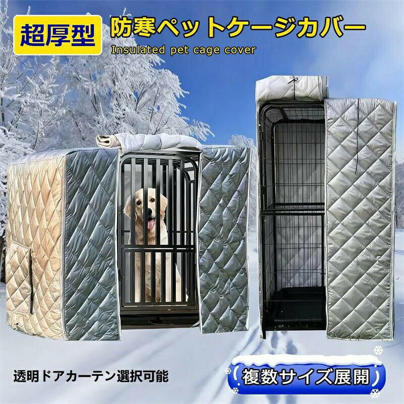 ペット用防寒ケージカバー ペット用保温ケージカバー 犬猫のサークルカバー 透明ドアカーテン選択可能 防寒保温 厚手 防水 防風 防雪 防塵 UVカット加工 通気性確保 ロールアップ式 ファスナー付き 耐久性