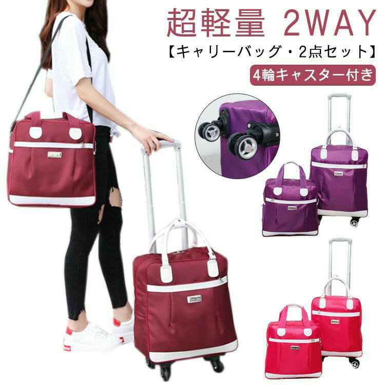 乐天商城 - キャリーバッグ 2点セット キャスター付き 4輪 ボストンバッグ 超軽量 ソフトケース 旅行かばん 2way 旅行バッグ 撥水加工 ショルダー キャリ