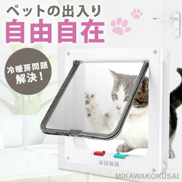 ペットドア 猫ドア 工事不要 出入り口 猫扉 引き戸用 後付け キャットドア 猫用ドア 取り付け サッシ 猫 犬 DIY 室内 ロック ペット 簡単 出入口 薄型