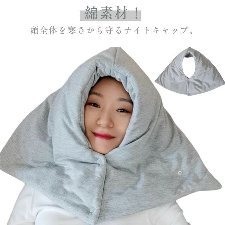 おやすみ帽子 就寝用 冬用 防寒 ナイトキャップ あったか マフラー メンズ レディース 帽子 ルームウェア 温活 男性 フード
