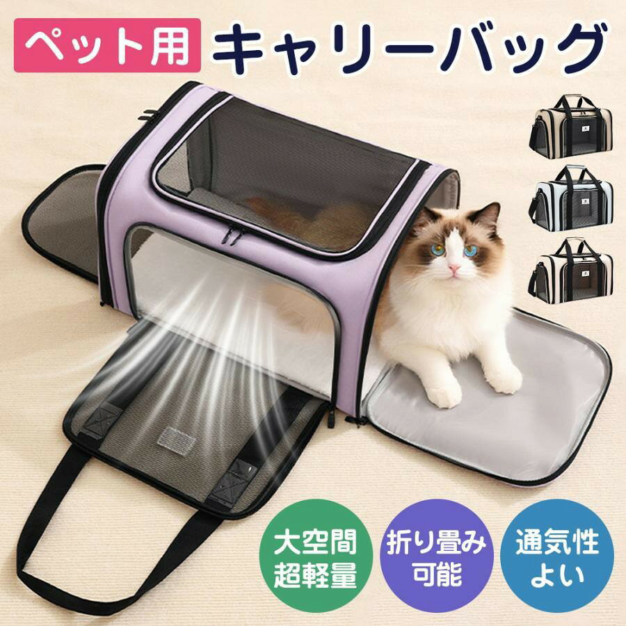 【新登場】ペットキャリーバッグ 猫 犬 折りたたみ メッシュ ショルダー 中敷きマット付き 通気性のよい メッシュ窓 洗えるマット 外出 通気性 軽量 旅行 防災