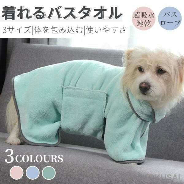ペット タオル バスタオル 犬 猫 バスローブ 犬用バスタオル 小中型ペット着れるバスタオル シャワー シャンプー 足拭き 吸水速乾タオル 風呂タオル