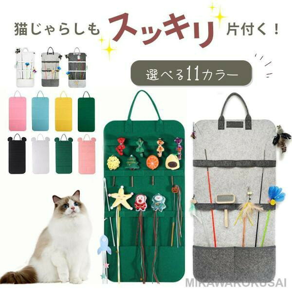 ねこじゃらし収納 ウォールポケット 猫じゃらし おもちゃ専用 壁掛け収納ポケット 折りたたみ式ハンギングバッグ フェルト 杖ホルダー