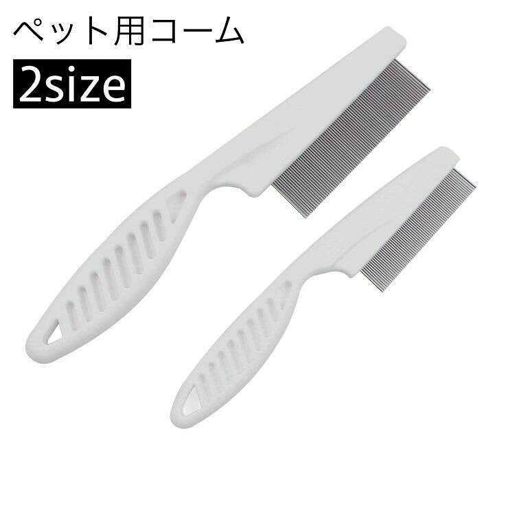 【レビュー記入特典1点おまけ付き】ペット用コーム ペットブラシ ノミ取りブラシ 犬 猫 グルーミング 櫛 クシ お手入れ コミュニケーション ノミ予防 被毛ケア もつれ 毛玉予防