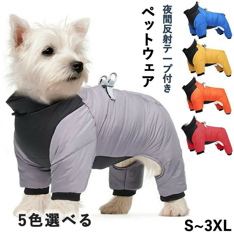 Rakuten - ドッグウェア 冬 防寒 犬 冬服 ダウンジャケット 犬服 ペット 服 ふわふわ 犬 防寒着 ドッグウェア 防風 防雪 防水 お散歩 軽量 犬 ジャケット 柔らかい 防寒 防水 リードリングあり 綿服アウター お出かけ 秋冬 防寒