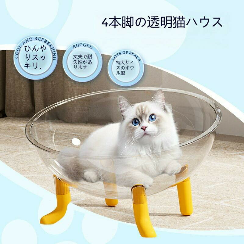 宇宙カプセル型猫ベッドボウル 4本足ベース 軽量オーナメント アクティビティセンター 丈夫な透明ドーム ギフト 猫ハウス 巣
