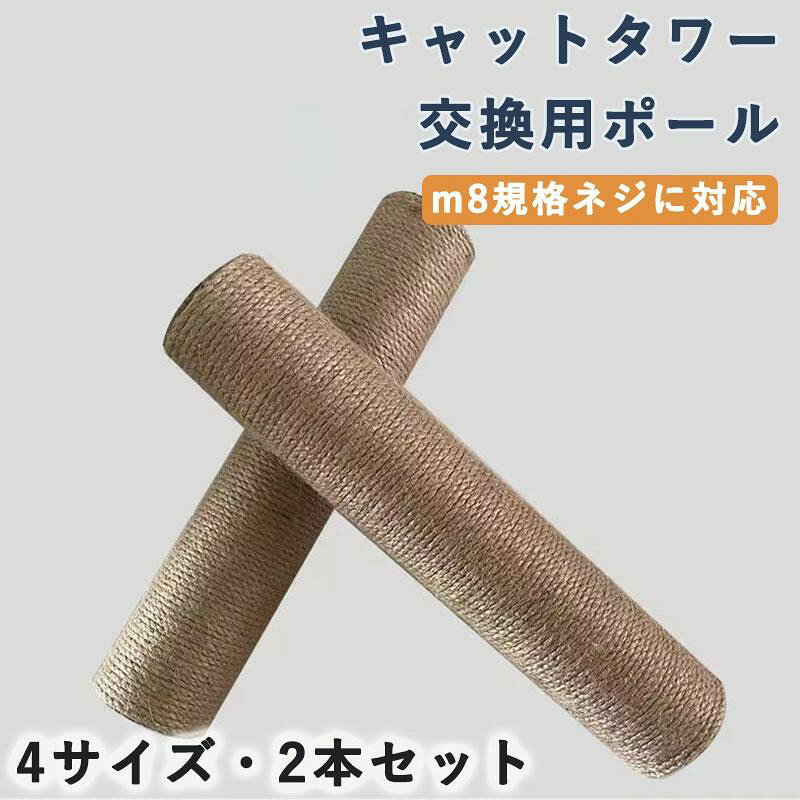 商品サイズ(約)：直径6/8cm×長さ25/40cm取り付け簡単：ネジ1本で猫用家具アクセサリーをキャットタワーに簡単に取り付けることができます。 スタッドネジを使用して交換用の 2 つを接続して、さらに高さを高めることもできます。ネジの種類を確認してください：猫の爪とぎポール交換部品は、直径8 mm（M8）のネジに適しています。 購入する前に、猫の爪とぎポールまたはキャットタワーがM8タイプのネジに適していることを確認してください。健康的に爪とぎ：猫の爪とぎポールは、猫や子猫が遊んだり、爪を研いだり、爪を健康に保ち、猫が自然で健康的な爪とぎの習慣を身につけるのに役立ちます。