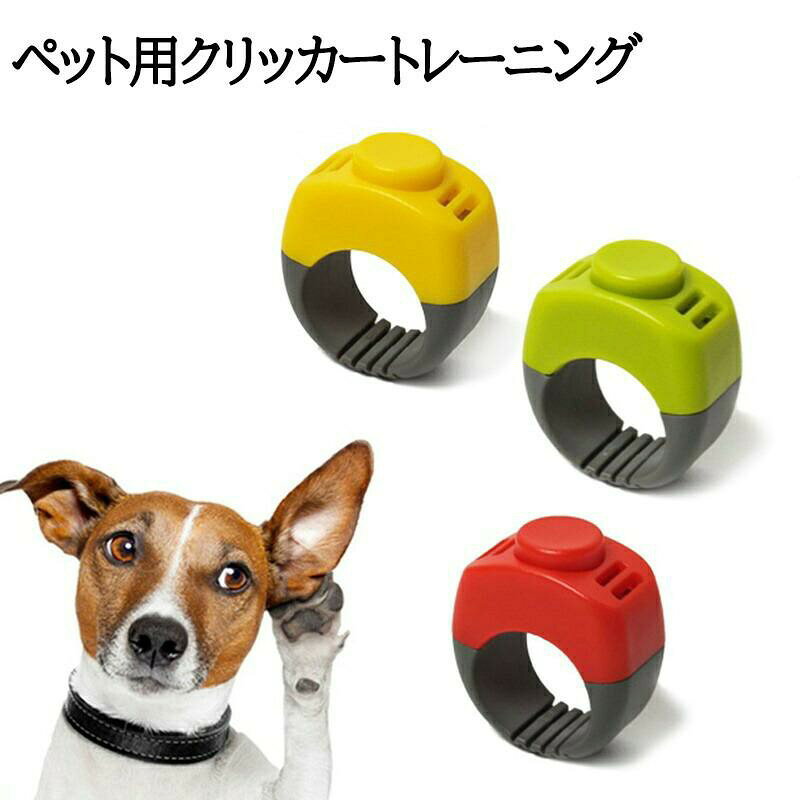 クリッカー ペットトレーニング コミュニケーションツール しつけ用品 犬 猫 鳥 インコ 訓練 トレーニング ペット用品 ペットグッズ イヌ いぬ ドッグ 道具 お出かけ お散歩 シンプル
