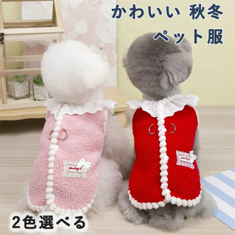 T-Shirts - かわいい 犬服 Tシャツ 秋冬 ペット服 コート ジャケット ボア 犬猫洋服 ドックウェア 背中開き 防寒 あたっか 小型犬 中型犬 ベスト お散歩 外 軽量 着脱簡単 Dカン付き