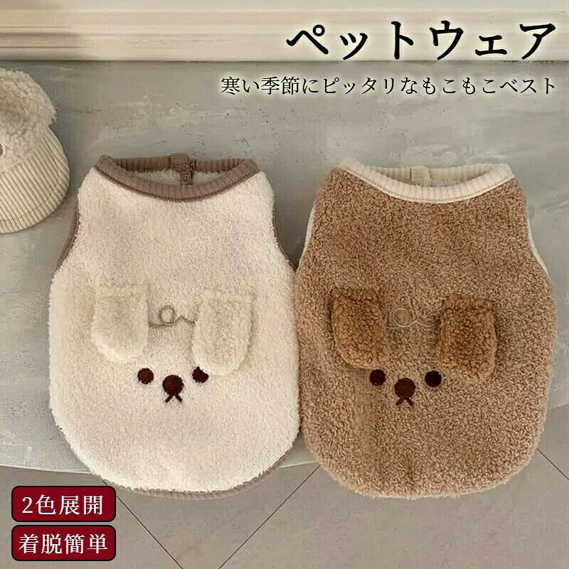 【サイズ】XS、S、M、L、XL 、 （詳しいサイズ情報は写真のサイズチャートをご参照ください）。【秋冬定番アイテム】冬の定番アイテム！秋冬のおしゃれが楽しくなりそうな軽くて暖かいペット用ベストです。もこもこ可愛いドッグウェアは肌ざわりも抜群で、この冬も必須アイテムです。【生地】生地はソフトで柔らかくて、肌に優しいし、心地がよいです。素材も軽く、負担もありません。 寒い季節にピッタリな犬服です。家着として、お散歩やおでかけ、ワンちゃんとの旅行、抜け毛対策、寒さ対策、防寒にもおすすめです。【用途】お部屋、お寝間、お散歩、お出かけなどに大活躍。春秋冬と長く着れ、あなたの犬をきれいに保ち。毛落ち防止対策にも！記念/写真撮影、毎日の着用に最適です。【場合、適応犬種】散歩、お出かけ、コスプレ、コスチューム、室内、室外、プレゼント、記念撮影、結婚式、パーティー、部屋着、休日、脱毛保護、虫除けなど、色々場合で使いやすいだ。小型犬、中型犬、 猫におすすめです。