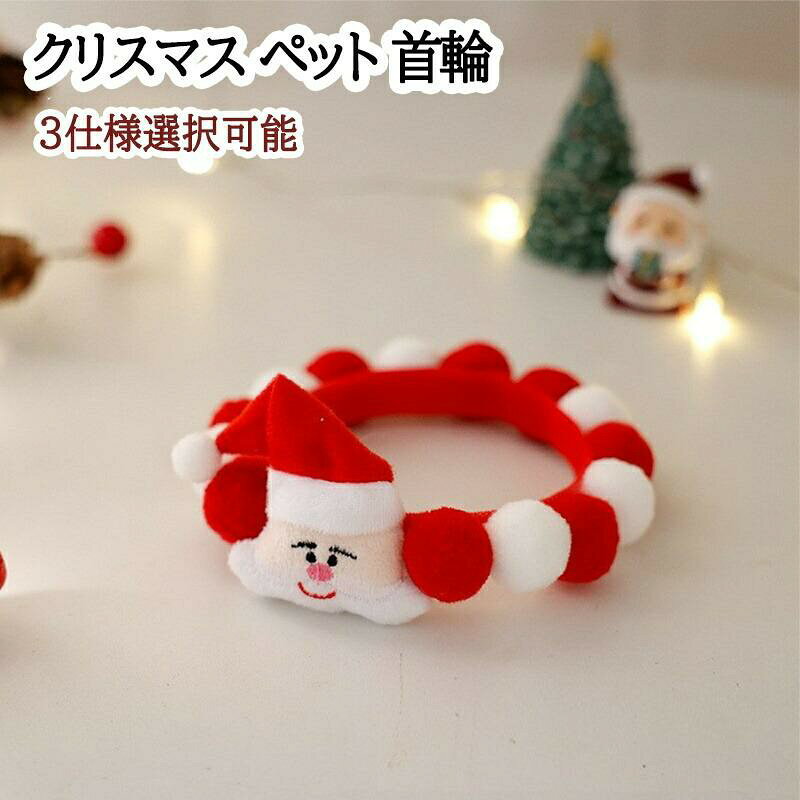クリスマス ペット 首輪 アクセサリー 仮装 コスプレ 可愛い 着脱簡単 軽量 つけ心地よい イベントパーティー お出かけ 写真映え クリスマスツリー サンタクロース ギフト プレゼント ペット用品 犬猫 猫用品 ペット用品 クリスマス 可愛い 子猫子犬