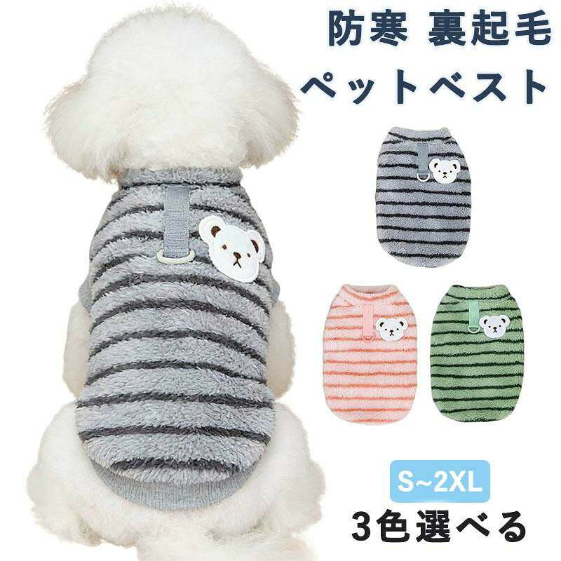 犬服 冬 中小型 犬の服 秋 冬 ベスト ペット服 猫服 Dカン付き 両面フリース 裏起毛 洋服 おしゃれ かわいい 防寒 暖かい ボーダー