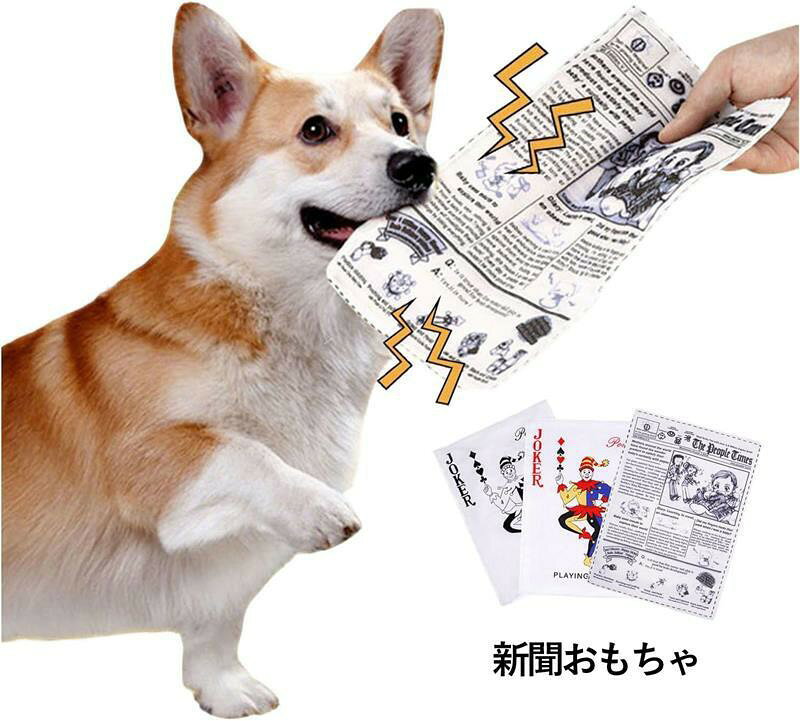 【サイズ】26*18cm セットはトランプの J、Q、K、第二セットは新聞とトランプの大ジョーカーと小ジョーカーです。2通りの組み合わせからお選びいただけます。【材質】布+音響紙 非常に耐久性，軽く振ると音が鳴り、犬が興味を持って近づいてきて、噛んだり遊んだりしてくれます。犬が噛むおもちゃは音を立て、犬の興味を引きます。同時に、犬のストレスを緩和し、飼い主が家を空けているときの犬の孤独感を軽減します。犬が大好きなおもちゃです。【歯磨きと清潔】犬が噛むことで、歯の歯垢や食べカスを取り除き、口腔健康を改善し口臭を防ぐことができます。犬が遊んでいる際に残した細菌や汚れは、簡単に水で洗い流すことができます。【】室内では、3枚のカードを出して、犬に絵柄を認識させることができます。屋外では、一度に3枚のカードを投げ、犬に指定された1枚を持ってきてもらうトレーニングも可能です。トレーニングを繰り返すことで、愛犬はどんどん賢くなっていきます。