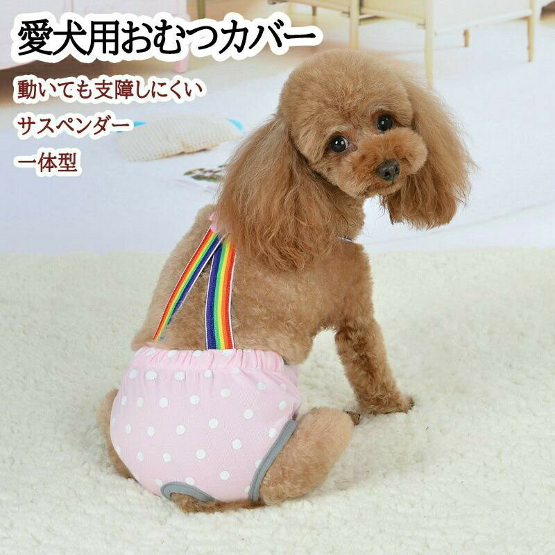 犬 おむつカバー 女の子 メス ペット生理オムツ マナーベルト おしゃれ 介護服 パンツ ドッグウェア しつけ マーキング防止 トイレ介護 術後服 術後着 脱げない 小型犬 中型犬
