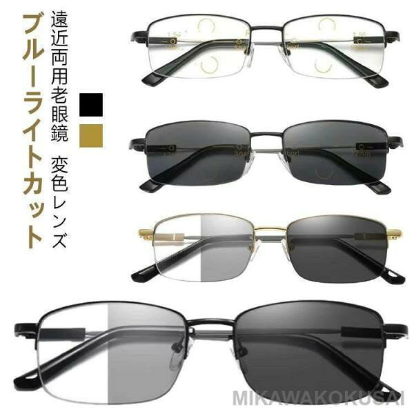 老眼鏡 軽量 ブルーライトカット シニアグラス 累進多焦点 メンズ チタン合金 レディース 遠近両用メガネ リーディンググラス 紫外線でレンズの色が変