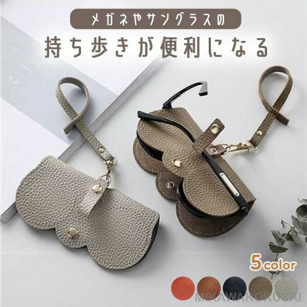 メガネケース おしゃれ スリム 軽量 眼鏡ケース レザー ストラップ めがね 収納 バッグ 眼鏡 レディース サングラス メンズ 女性 コンパクト