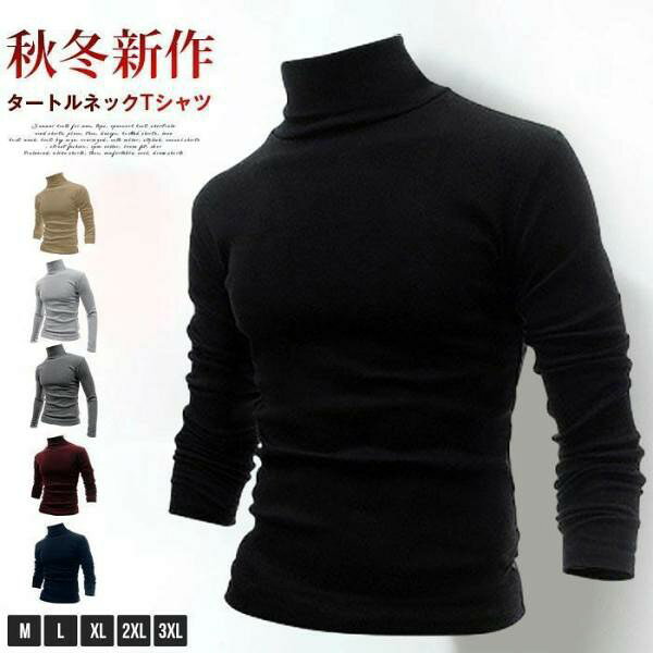 タートルネック tシャツ メンズ カットソー 無地 秋 冬 ハイネック インナー トップス プルオーバー 大きいサイズ 大人 おしゃれ カジュアル シンプル アメカジ ファッション 秋物 春 冬 ■カラー：ネイビー、ブラック、ワイン、キャメル、ライトグレー、ダークグレー ■サイズ：M、L、XL、2XL、3XL ■素材：綿、ポリエステル ■ご注意 ※採寸方法違いより、多少の誤差がございますので、ご了承ください。 ※お客様のご覧になられますパソコン機器及びモニタ、また室内、室外での撮影により実際の商品素材の色と相違する場合もありますのでご 了承下さい。 ※本製品は生産過程におきまして、生地を織る際の糸の継ぎ目や多少のほつれが生じることがありまが、品質上は問題ありません。