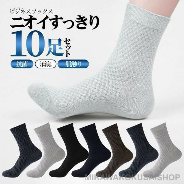 靴下 メンズ ビジネスソックス 10足セット 綿 ビジネス メンズ靴下 ソックス 抗菌消臭 紳士 ブラック 消臭 セット 蒸れない 抗菌 仕事