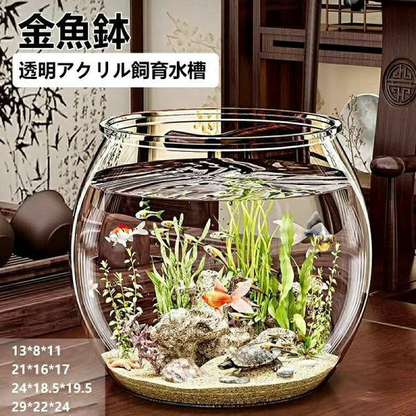 ◆【商品説明】 カラー：透明 素材：高透明 PET サイズ ：ミニ（13*8*11 ） 中サイズ（ 21*16*17） 大サイズ（ 24*18.5*19.5） 特大サイズ（ 29*22*24） 【注意事項】 ※製品更新により、予告なしで同じ商品がデザイン、色若干変わる場合がございますので、予めご了承下さい。 ※撮影の為、画質等の関係上、色などが実際の商品と若干違ってしまうこともあるかもしれませんがご理解のほどご購入ください。予めご了承ください。 関連ワード： 金魚鉢 水槽 飼育水槽 プラスチック テラリウム 透明アクリル 観葉植物 インテリア 容器 テーブル アクアリウム ボウル 水培 大容量 おしゃれ メダカ 鉢 インテリア 花瓶 透明 金魚鉢 水槽 飼育水槽 プラスチック テラリウム観葉植物 インテリア 容器 テーブル アクアリウム 水培 大容量 おしゃれ メダカ 鉢 インテリア 花瓶 透明(13*8*11) (21*16*17) (24*18.5*19.5) (29*22*24)