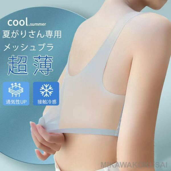 ブラジャー ノンワイヤー 極薄 接触冷感 快適 楽ちん 着痩せ シームレス 胸を小さく見える おやすみブラ 無縫製 蒸れない ハーフトップ