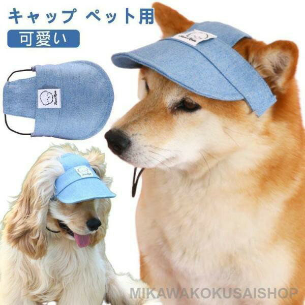 かわいい 犬 日よけ キャップ ハット ドッグウェア ワンちゃん帽子 被り物 カワイイ ペットグッズ 夏 犬用品 麦わら帽子 帽子 麦わら 犬の服