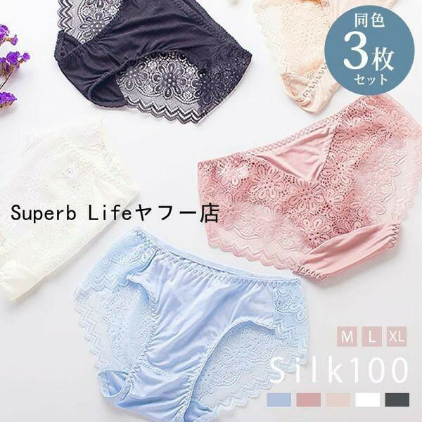 シルク ショーツ 3枚セット シルク シルクショーツ シルク ショーツ レディース パンツ バックレース 下着 敏感肌 低刺激 保湿 快適
