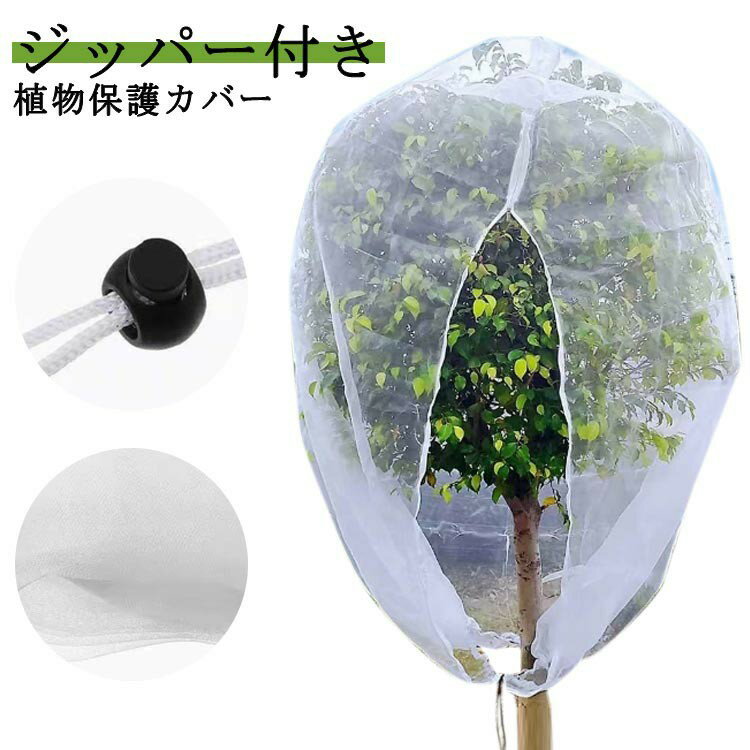 ジッパー付き 防虫ネット 植物保護袋 ファスナー付き 野菜栽培 園芸用ネット 網 鉢...
