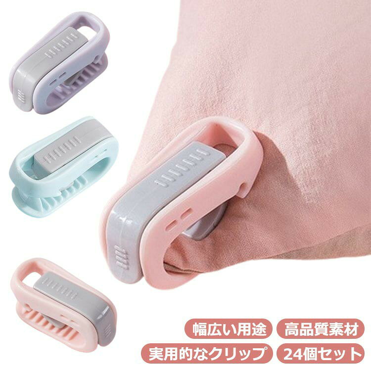 高品質素材：本体耐衝撃性に優れたABS樹脂素材を使用し，スナップパーツ柔軟性の高いPC素材を使用し、環境に優しくてプラスチック臭もしません。強化加工され、より厚くして更に長持ち可能です。優れたデザイン：1.使いやすい、数秒で取り付けが完了します。2.潜在的な危険がなくて、お子様にも安心して使えます。3.滑り止めストライプな設計，滑りにくいが鋭くないセレーションを使用。4.鉄の針をくわえないし、さびない、そして掛け布団に傷つけないです。5.軽量でコンパクト、睡眠の質には影響しません。実用的なクリップ：針が使われてないクリップ式の布団固定器。キルトが反対側に走る心配がなし、シーツと布団を強力なクリップで固定する。毛布を所定の位置に保持し、一晩中快適な寝心地は実現できる。幅広い用途：布団固定器はキルトに使用できるだけでなく、カーテンストラップとして機能するカーテンの固定にも使用でき、靴下の保管にも使用でき、より実用的です。布団カバークリップはファッショナブルで機能的です。絶妙な、軽量で美しい、家のための素晴らしい装飾です。 サイズ 24個セット サイズについての説明 F 5.5*3cm 素材 ABS 色 ピンク グリーン パープル 備考 ●サイズ詳細等の測り方はスタッフ間で統一、徹底はしておりますが、実寸は商品によって若干の誤差(1cm〜3cm )がある場合がございますので、予めご了承ください。 ●製造ロットにより、細部形状の違いや、同色でも色味に多少の誤差が生じます。 ●パッケージは改良のため予告なく仕様を変更する場合があります。 ▼商品の色は、撮影時の光や、お客様のモニターの色具合などにより、実際の商品と異なる場合がございます。あらかじめ、ご了承ください。 ▼生地の特性上、やや匂いが強く感じられるものもございます。数日のご使用や陰干しなどで気になる匂いはほとんど感じられなくなります。 ▼同じ商品でも生産時期により形やサイズ、カラーに多少の誤差が生じる場合もございます。 ▼他店舗でも在庫を共有して販売をしている為、受注後欠品となる場合もございます。予め、ご了承お願い申し上げます。 ▼出荷前に全て検品を行っておりますが、万が一商品に不具合があった場合は、お問い合わせフォームまたはメールよりご連絡頂けます様お願い申し上げます。速やかに対応致しますのでご安心ください。