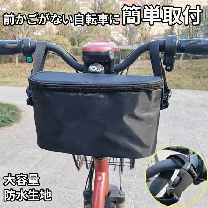 フロントバッグ 自転車 前カゴ 防水 撥水 雨対策 ハンドルバッグ バイク バスケット 折りたたみ式 取り外し可能 バッグ 大容量 自転車カゴ 自転車バスケット サイクリング 蓋付き【カラー】ブラック【サイズ】約30.5×18×10cm【重　量】約250g【素　材】オクスフォード【POINT】自転車用バッグカゴです。シンプルでスタイリッシュなデザイン。軽量大容量で簡単取り付け。表面に特殊な撥水加工がされており、水が浸透するのを防ぎます。【ご注意】※採寸は製造メーカー提供情報ですので多少誤差が生じる場合がございます。※商品画像はご覧になるモニター等や環境光の影響によって若干の誤差がございます。