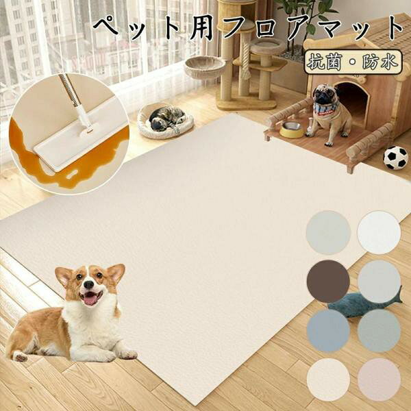 ＜商品説明＞ 【お手入れ楽々】 汚れても安心！サッと拭き取るだけなのでお掃除の手間がかかりません。 【低反発で触り心地が良い】 優しい素材でペットを守ってくれます。子供が座ったりしてもOK!頭を打っても守ってくれるから安心です。 【ペットの食事やトイレ用にも◎】 食事?トイレをマットにおいてもOK!汚れてもサッと拭けるため飼い主もストレスフリーです。床を汚すことないので持っていると安心なマットです。引きっぱなしでもOK！もちろん必要ない時にはしまっておくのもOKです！くるっと丸めれるから場所を取らない！ 【耐久性に優れている】 耐久性に優れ傷に強く引っ掻きにも応じず敗れたりの心配もありません。長くお使いいただけます。 関連ワード： PVCレザー 負担軽減 キッズ 子供部屋 マット 汚れ防止 リビング ペットシート 猫用 子供 トイレシート 怪我防止 カット可能 ペットマット 防水 撥水 防滑 滑らない 滑り止め カーペット ラグ ラグマット プレイマット ペット 猫 犬 マット ケージの下に敷く ペットシーツ 洗える 拭ける 速乾 消臭 ケージマット おしっこマット 床暖房 ゲージシート 大判 下敷き 夏 怪我防止