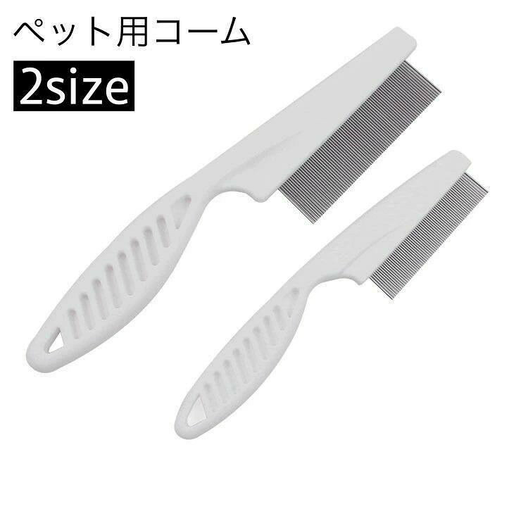 シンプルなペット用のコームです。ノミ取りブラシとしての使用にも◎。【サイズについて】画像をご参照ください。【素材について】PP【カラーについて】生産ロットにより柄の出方や色の濃淡が異なる場合がございます。お使いのモニターや撮影時の光の加減などにより画像と実際の商品のカラーが異なる場合もございます。予告なしにカラーやデザインなどの変更がある場合もございます。