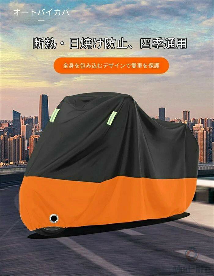 日焼け止め モーターサイクルカバー 多サイズ選択可能 加厚仕様 防風防雨防塵