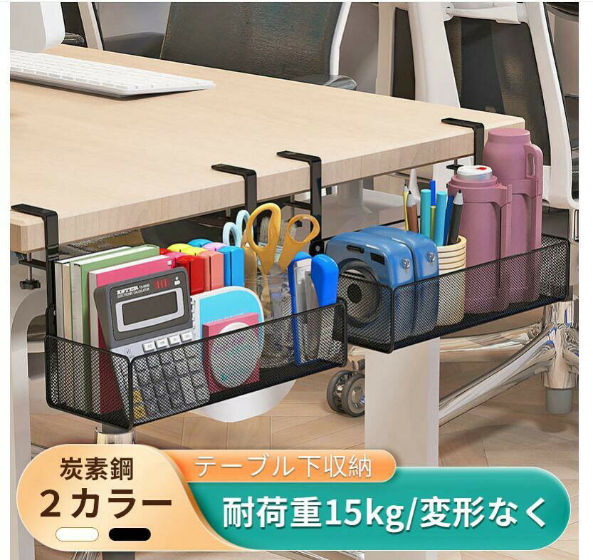 商品仕様カラー：ブラック/ホワイト耐荷重：(約15kg材質：炭素鋼【大容量&amp;】卓下式収納ボックス、オフィスなどに適用可能です。文房具用品、はさみ、リモコン、食器、書類など、さまざまな小物を収納できる優れた万能収納箱であり、どこに置くかわからない小物をきれいに収納することができます。収納ボックスは、より多くのオフィススペースを解放することができます。【一体式使用便利】2025年の新発売の一体式なので、ネジ不要、組立不要、簡単に取り付け/取り外し可能です。固定式でデスクに取り付けできるです。テーブルを傷つけずに天板に固定できるの調整可能ねじをカスタマイズしました。デスクの天板を挟むことで底部のハンドルを回して簡単に設置できます。どんな机でも付けることができます。【通気性耐久性】トレーは防水、錆防止の頑丈な炭素鋼を使用し、表面はラッカー塗装を施し、頑丈で耐久性が優れています。重いものを載せても、変形や壊れ等の心配なくて安定です。女性でも簡単に取り付けます。商品仕様カラー：ブラック/ホワイト耐荷重：(約15kg材質：炭素鋼【大容量&amp;】卓下式収納ボックス、オフィスなどに適用可能です。文房具用品、はさみ、リモコン、食器、書類など、さまざまな小物を収納できる優れた万能収納箱であり、どこに置くかわからない小物をきれいに収納することができます。収納ボックスは、より多くのオフィススペースを解放することができます。【一体式使用便利】2025年の新発売の一体式なので、ネジ不要、組立不要、簡単に取り付け/取り外し可能です。固定式でデスクに取り付けできるです。テーブルを傷つけずに天板に固定できるの調整可能ねじをカスタマイズしました。デスクの天板を挟むことで底部のハンドルを回して簡単に設置できます。どんな机でも付けることができます。【通気性耐久性】トレーは防水、錆防止の頑丈な炭素鋼を使用し、表面はラッカー塗装を施し、頑丈で耐久性が優れています。重いものを載せても、変形や壊れ等の心配なくて安定です。女性でも簡単に取り付けます。