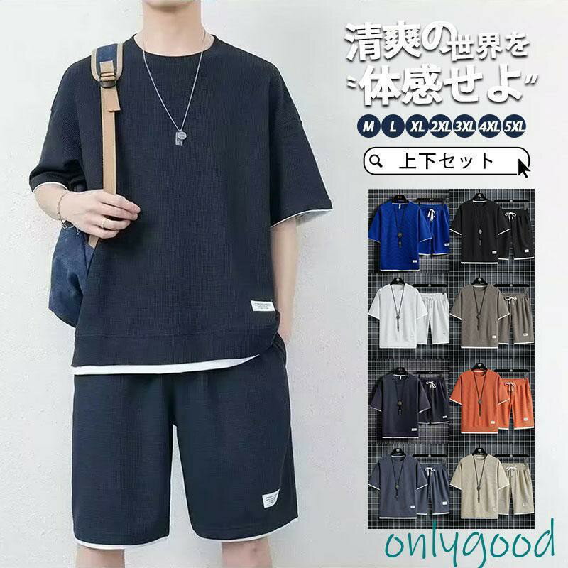 套装 - セットアップ 上下セット メンズ 夏 Tシャツ ショートパンツ ハーフパンツ カジュアル ひんやり部屋着 ゆったり 快適 涼しい