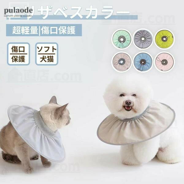 猫ちゃんのストレス軽減！柔らかくて軽いエリザベスカラー ●エリカラ エリザベスカラー傷口やけがの舐め防止/柔らか素材のカラーで首痛くない/ケガや皮膚病にかかった時の傷なめ防止、噛み防止に役立ちます。 ●安心の介護用品！身体への負担も少なく、傷舐め?傷かき防止や噛み防止にご活用いただけます。 ●首周りサイズ調整可能！ 紐でワンタッチデザインで着脱簡単！首周りサイズ調整可能！ ●とっても軽い！ 水や汚れをつけてしまったら、ウェットティッシュで汚れを拭き取ればいいです。 家具や柱にぶつかっても音も静かで！ ●素材：ポリエステル+ナイロン ●サイズ：Sサイズ/Mサイズ/Lサイズ 検索キーワード： 日本猫 アメリカン?ショートヘア スコティッシュ?フォールド シャム ロシアン?ブルー ペルシャ メイン?クーン マンチカン猫 新登場ソフト軽量タイプ ドーナツエリザベスカラー 介護用品 猫 犬用軽量術後傷口保護傷舐め防止 引っ掻き防止介護ヘルスケア術後ウェアエリザベスカラー ソフト 犬 猫 ペット 柔らかい 手術 怪我 ケガ 病気 術後 傷舐め 足舐め ひっかき 引っかき防止 傷口 皮膚 炎症 保護 軽量