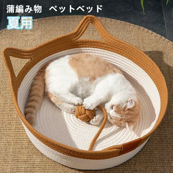 猫ベッドは天然素材で編み上げ、手で作られた安全のロープとして素材、シンプルな形デザインです。 通気性良し、爽やかなペット夏用ベッドです、とても涼しく気持ちいいです。 通気性が優れています！夏は爽やかに、冬は暖かく、猫ベッドどの季節でも快適に使えます。 爪とぎにもベットにもなる優れもの。 手寧にロープで渦巻き形に編み上げた猫ベットは、しっかり丈夫です。 爪とぎとしても使え、可愛い猫ちゃんがこれで爪をといだり、噛んだりできます。 ※商品ページ商品で写真はできる限り実物の色に近づけるよう加工しておりますが、 お客様のお使いのモニター設定、お部屋の照明等により実際の商品と色味が異なる場合がございます。 ご了承ください。