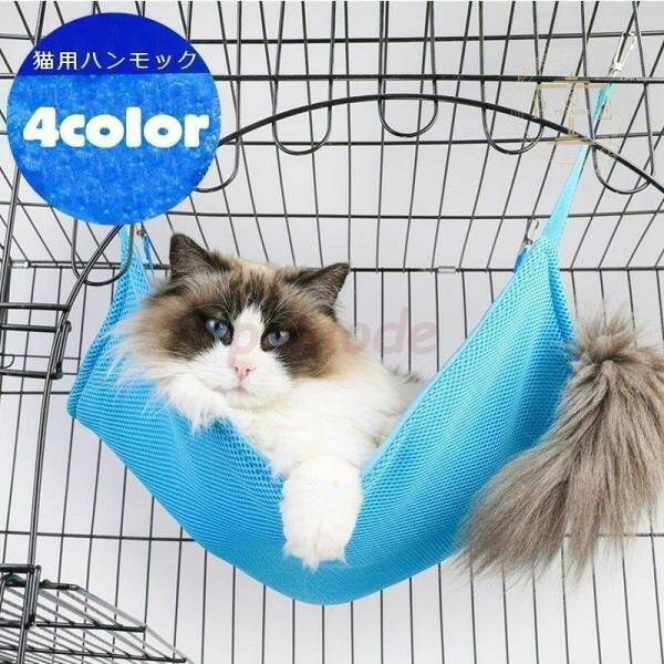 シンプルな無地の猫ちゃん用ハンモック? 裏面には通気性の良いメッシュ生地を使用しているので暑い時期でも快適！ ケージの中にも取り付けやすく頑丈な、金具のフックタイプです◎