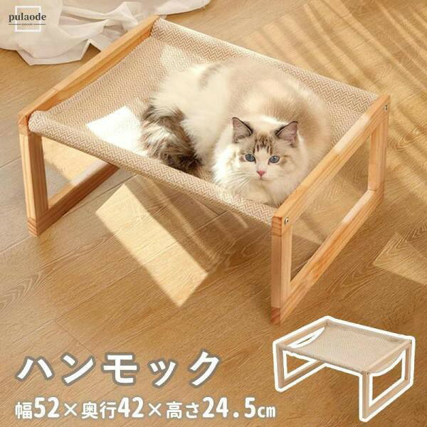 ■ご注意 ※生産ロッドの違いにより細部のデザインが多少異なる場合がございます。予めご了承くださいませ。 ※画像はイメージです。実物と多少異なる場合がございます。予めご了承くださいませ。 ※ご使用のモニター環境によって多少色合いが異なる場合がございます。 -------------- ハンモックーこのハンモックは天然パイン材とその合板を使用してあります。 なので、木特有の暖かみを持ちながら、丈夫で耐久性もあります。 また、猫ちゃんたちにとってもベッドは居場所を作る大事な家具なので、長く使用できるよう設計されています。 快適で洗濯可能ーこのハンモックの布部分はリネン生地を使用しているので、通気性と耐久性の両方ともに優れています。 また、生地部分は取り外し可能なので、個別に洗濯機で洗うことが出来ます。 いつでも寝心地抜群ーこのハンモックは、ペットの体型に合わせて包み込むようになっているので、より快適に寝ることが出来ます。 また、地面から離れているので夏は涼しく、冬は暖かく過ごすことが出来ます。 高いところにある休憩場所ー猫ちゃんにとって、高いところは本能的に落ち着くことが出来る場所です。