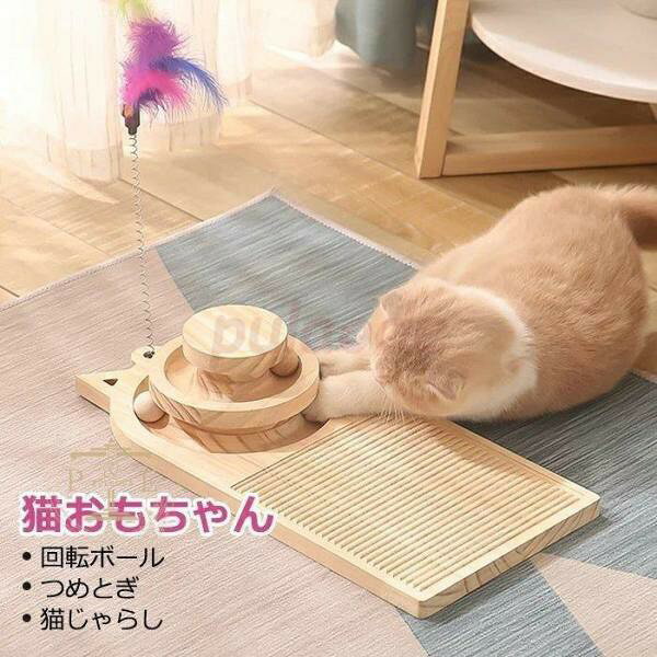 猫おもちゃ つめとぎ 爪研ぎボード 木製 回転ボール 猫じゃらし 据え置き 猫運動不足 多頭飼い 転倒防止 コンパクト 遊び場 可愛い ペット用品