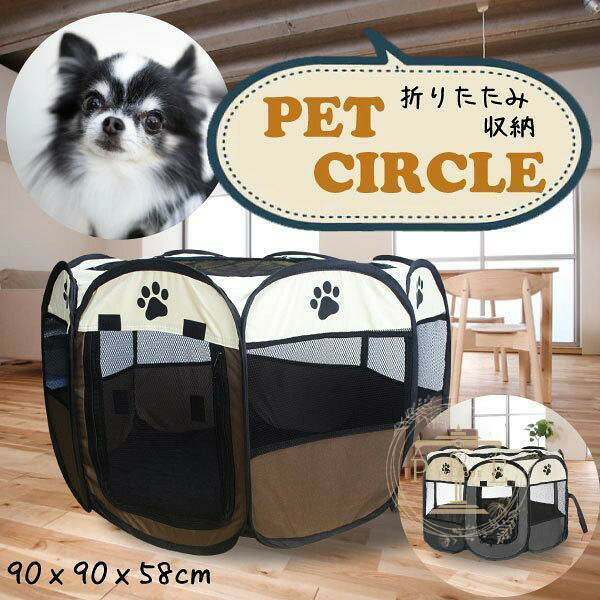 【商品名】 肉球ペットサークル 【サイズ】 約90×90×58cm 【素材】 オックスフォードクロス 【特徴】 ◆小型犬にぴったりなサイズ感のペットサークルです。 ◆オックスフォード素材なのでワンちゃんの健康も安心！ ◆天井は開閉式。天井がなくオープンな雰囲気でワンちゃんと一緒に楽しめます? ◆折りたたみが簡単にできてコンパクト！旅行先にも、ちょっとした公園へのお出かけでも使えます。