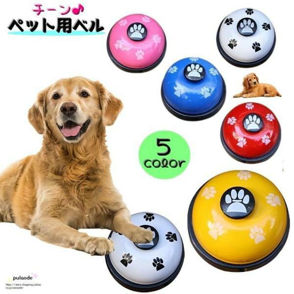 ペット用ベル ペット用おもちゃ 呼び出しベル 呼び鈴 コール トレーニング 犬 猫 いぬ ねこ 置き型 肉球 カラフル かわいい