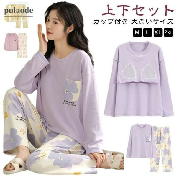 部屋着 レディース 秋 長袖 パジャマ ロングパンツ カップ付き 可愛い 春 ポケット ウエストゴム オシャレ パジャマ 大きいサイズ 上下セット ワ