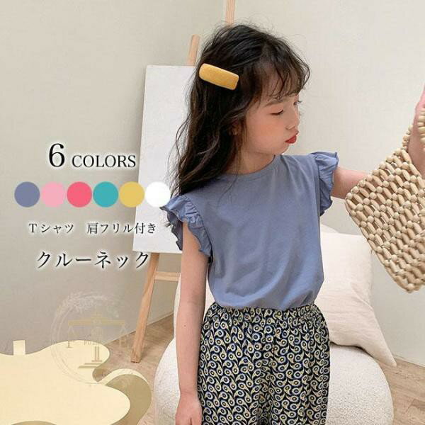 Tシャツ キッズ インナー カットリー 無地 クルーネック ノースリーブ フリル付き 軽量 通気性 プルオーバー トップス カジュアル 柔らかい ゆったり 可愛い 快適 夏服 通園 通学 出掛け 子供用 女の子 ジュニア ガール 普段着 子供用、ノースリーブのTシャツ　インナーが新入荷 クルーネックでカジュアルでも綺麗めでも高見えコーデがきまります。 肩フリル付きのデザインは可愛ポイントになり、女の子らしさアップ。 柔らかい綿素材を採用しており、着心地の良さも嬉しいポイントです。 カラー：ホワイト イエロー グリーン バラ色 ライトパープル ブルー 素材　コットン サイズ（cm）　90 100 110 120 130 140 90 着丈36.5 バスト58 肩幅24.5 おすすめの身長80-90 100 着丈39 バスト61 肩幅25.5 おすすめの身長90-100 110 着丈41.5 バスト64 肩幅26.5 おすすめの身長100-110 120 着丈44 バスト67 肩幅27.5 おすすめの身長110-120 130 着丈46.5 バスト70 肩幅28.5 おすすめの身長120-130 140 着丈49 バスト73 肩幅29.5 おすすめの身長130-140 ご注意：※素人採寸ですので、若干の誤差がございます、ご了承ください。