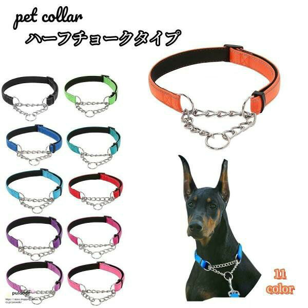 ハーフチョークタイプのシンプルな無地の犬用首輪です☆ ステッチ部分は光る糸で出来ているので、早朝や夜間のお散歩にもぴったり◎ 【サイズについて】 画像をご参照ください。 【素材について】 ナイロン、合金 【カラーについて】 生産ロットにより柄の出方や色の濃淡が異なる場合がございます。 お使いのモニターや撮影時の光の加減などにより 画像と実際の商品のカラーが異なる場合もございます。 予告なしにカラーやデザインなどの変更がある場合もございます。