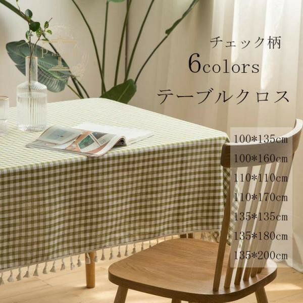 テーブルクロス 和風 おしゃれ 布 チェック柄 かわいい フリンジ おしゃれ 北欧 シンプル リビング ダイニング 食卓カバー サイズ豊富