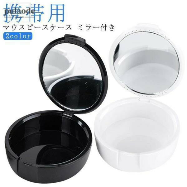 リテーナー メンズ 鏡付き リテーナーケース 防水 入れ歯 おしゃれ 洗浄ケース 密閉 携帯用 入れ歯ケース マウスピースケース マウスピース 可愛い
